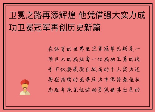 卫冕之路再添辉煌 他凭借强大实力成功卫冕冠军再创历史新篇