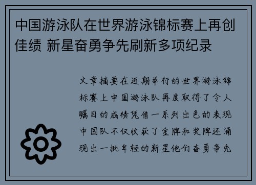 中国游泳队在世界游泳锦标赛上再创佳绩 新星奋勇争先刷新多项纪录