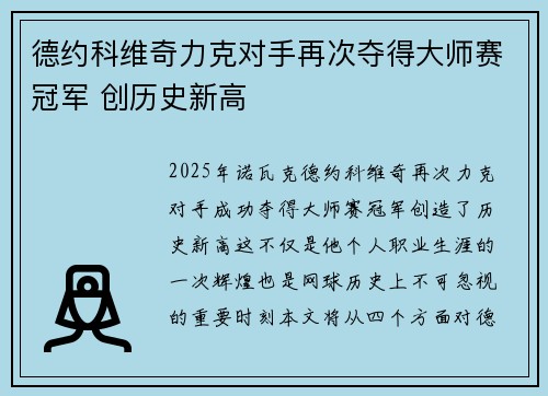 德约科维奇力克对手再次夺得大师赛冠军 创历史新高