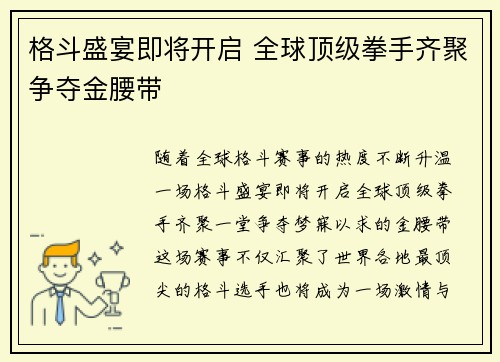 格斗盛宴即将开启 全球顶级拳手齐聚争夺金腰带