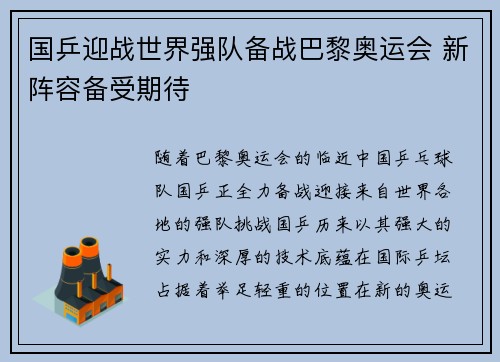 国乒迎战世界强队备战巴黎奥运会 新阵容备受期待