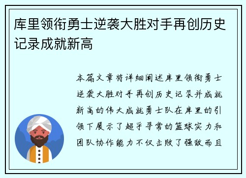 库里领衔勇士逆袭大胜对手再创历史记录成就新高