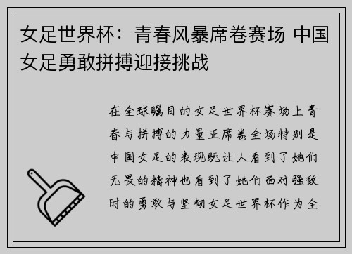 女足世界杯：青春风暴席卷赛场 中国女足勇敢拼搏迎接挑战