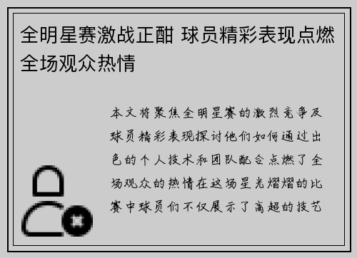 全明星赛激战正酣 球员精彩表现点燃全场观众热情