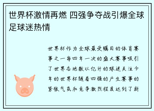 世界杯激情再燃 四强争夺战引爆全球足球迷热情