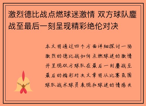 激烈德比战点燃球迷激情 双方球队鏖战至最后一刻呈现精彩绝伦对决