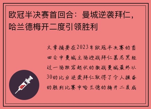 欧冠半决赛首回合：曼城逆袭拜仁，哈兰德梅开二度引领胜利