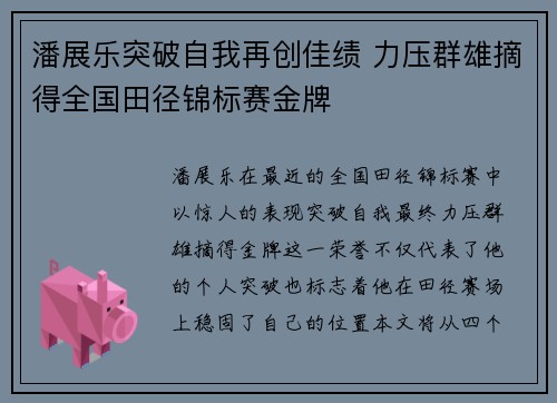 潘展乐突破自我再创佳绩 力压群雄摘得全国田径锦标赛金牌