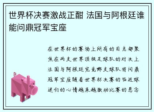 世界杯决赛激战正酣 法国与阿根廷谁能问鼎冠军宝座