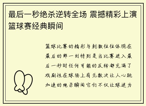 最后一秒绝杀逆转全场 震撼精彩上演篮球赛经典瞬间