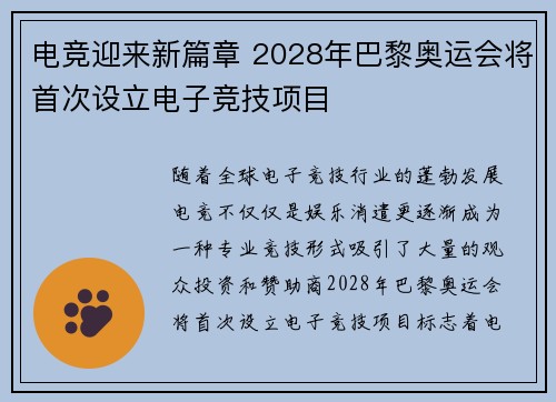 电竞迎来新篇章 2028年巴黎奥运会将首次设立电子竞技项目