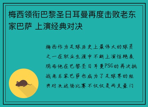 梅西领衔巴黎圣日耳曼再度击败老东家巴萨 上演经典对决