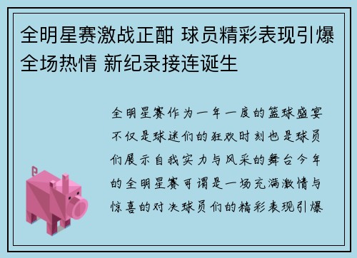 全明星赛激战正酣 球员精彩表现引爆全场热情 新纪录接连诞生