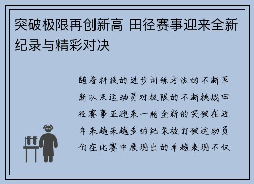 突破极限再创新高 田径赛事迎来全新纪录与精彩对决