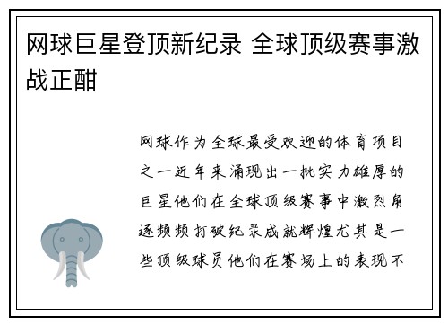 网球巨星登顶新纪录 全球顶级赛事激战正酣