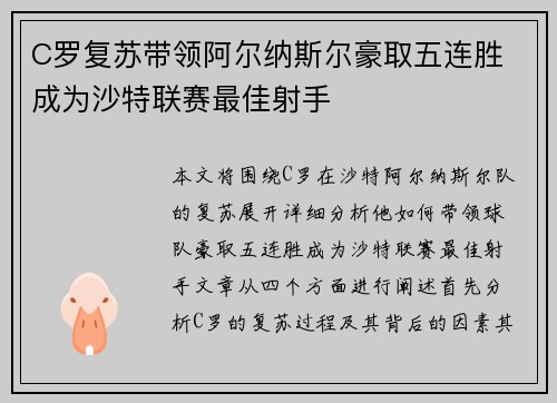 C罗复苏带领阿尔纳斯尔豪取五连胜 成为沙特联赛最佳射手