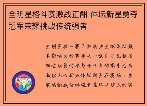 全明星格斗赛激战正酣 体坛新星勇夺冠军荣耀挑战传统强者