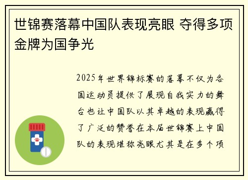 世锦赛落幕中国队表现亮眼 夺得多项金牌为国争光