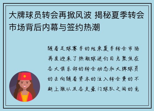 大牌球员转会再掀风波 揭秘夏季转会市场背后内幕与签约热潮