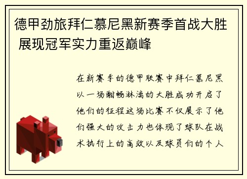 德甲劲旅拜仁慕尼黑新赛季首战大胜 展现冠军实力重返巅峰