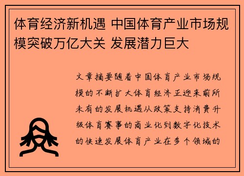 体育经济新机遇 中国体育产业市场规模突破万亿大关 发展潜力巨大
