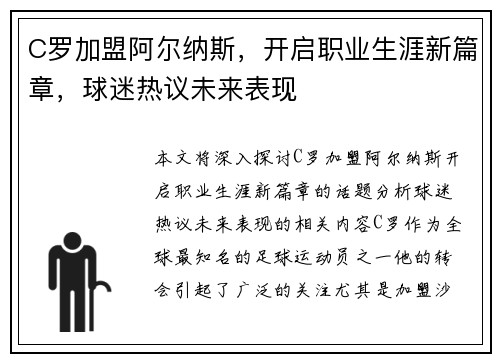 C罗加盟阿尔纳斯，开启职业生涯新篇章，球迷热议未来表现