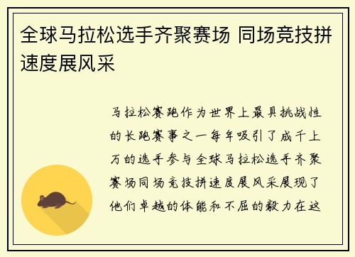 全球马拉松选手齐聚赛场 同场竞技拼速度展风采