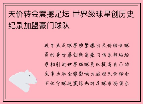 天价转会震撼足坛 世界级球星创历史纪录加盟豪门球队