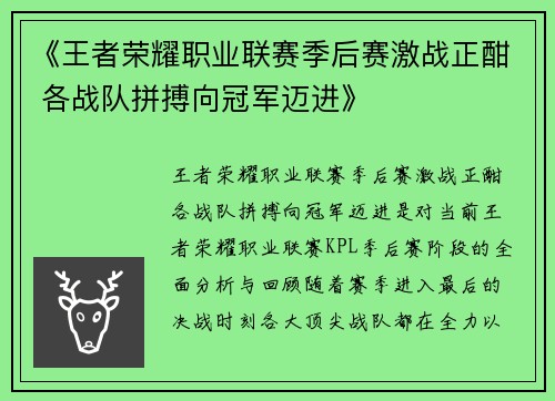 《王者荣耀职业联赛季后赛激战正酣 各战队拼搏向冠军迈进》