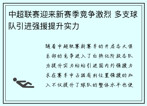 中超联赛迎来新赛季竞争激烈 多支球队引进强援提升实力