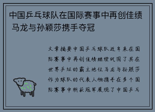 中国乒乓球队在国际赛事中再创佳绩 马龙与孙颖莎携手夺冠