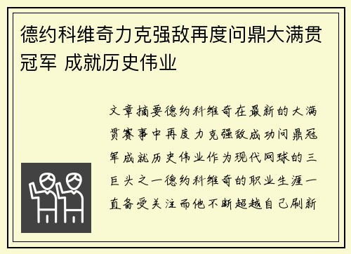 德约科维奇力克强敌再度问鼎大满贯冠军 成就历史伟业