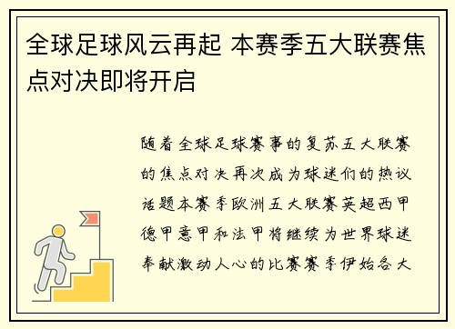 全球足球风云再起 本赛季五大联赛焦点对决即将开启