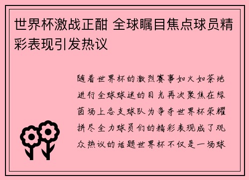 世界杯激战正酣 全球瞩目焦点球员精彩表现引发热议