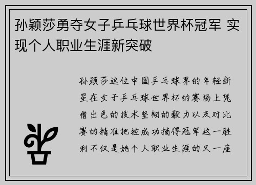孙颖莎勇夺女子乒乓球世界杯冠军 实现个人职业生涯新突破