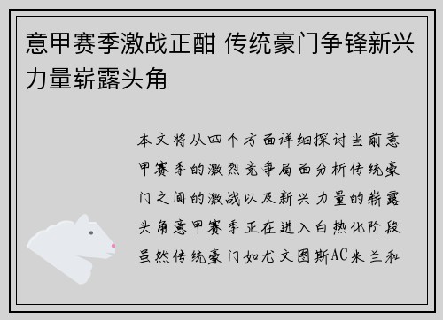 意甲赛季激战正酣 传统豪门争锋新兴力量崭露头角