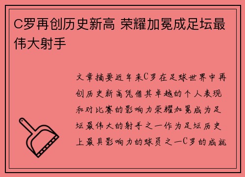 C罗再创历史新高 荣耀加冕成足坛最伟大射手