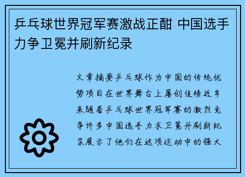 乒乓球世界冠军赛激战正酣 中国选手力争卫冕并刷新纪录