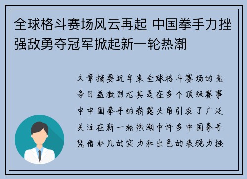 全球格斗赛场风云再起 中国拳手力挫强敌勇夺冠军掀起新一轮热潮