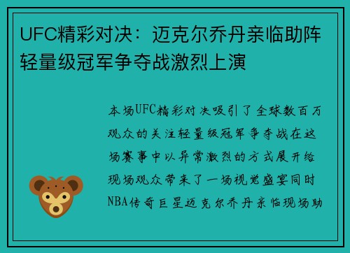 UFC精彩对决：迈克尔乔丹亲临助阵 轻量级冠军争夺战激烈上演