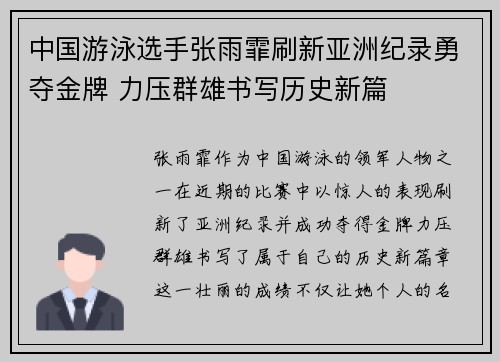 中国游泳选手张雨霏刷新亚洲纪录勇夺金牌 力压群雄书写历史新篇