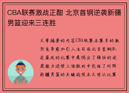 CBA联赛激战正酣 北京首钢逆袭新疆男篮迎来三连胜