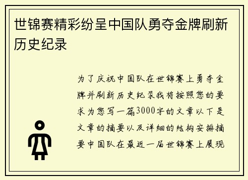 世锦赛精彩纷呈中国队勇夺金牌刷新历史纪录