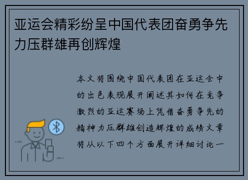 亚运会精彩纷呈中国代表团奋勇争先力压群雄再创辉煌