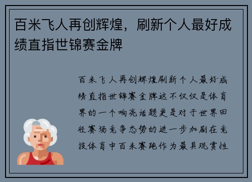 百米飞人再创辉煌，刷新个人最好成绩直指世锦赛金牌