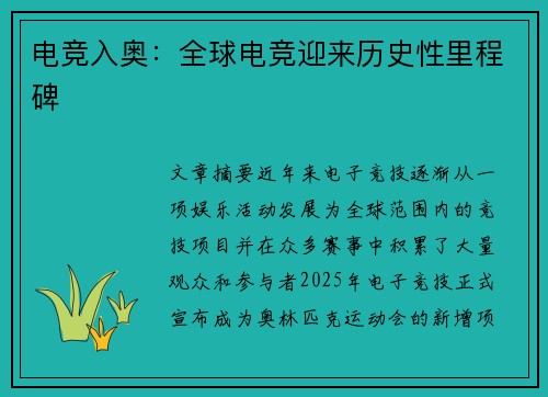 电竞入奥：全球电竞迎来历史性里程碑
