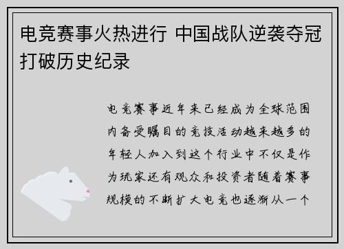 电竞赛事火热进行 中国战队逆袭夺冠打破历史纪录