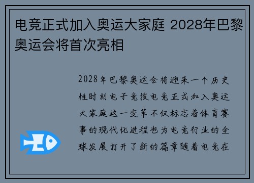 电竞正式加入奥运大家庭 2028年巴黎奥运会将首次亮相