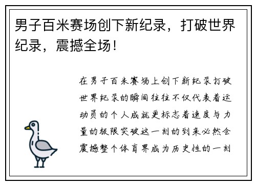 男子百米赛场创下新纪录，打破世界纪录，震撼全场！