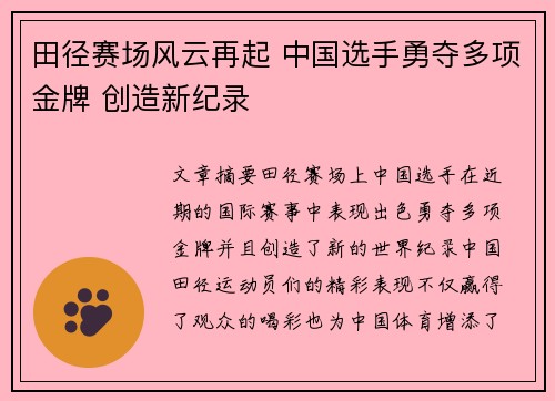 田径赛场风云再起 中国选手勇夺多项金牌 创造新纪录